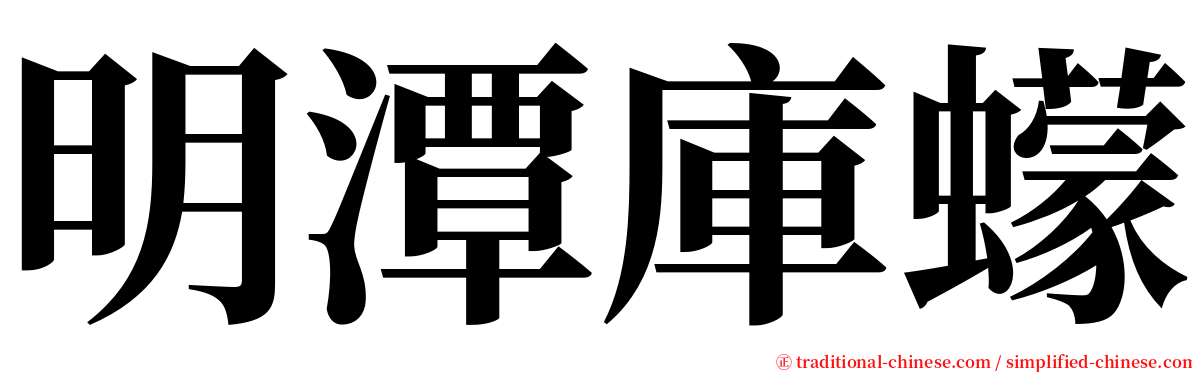 明潭庫蠓 serif font