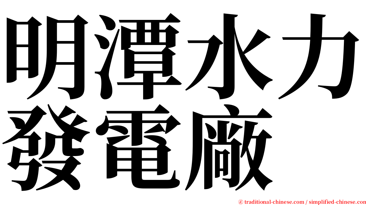 明潭水力發電廠 serif font
