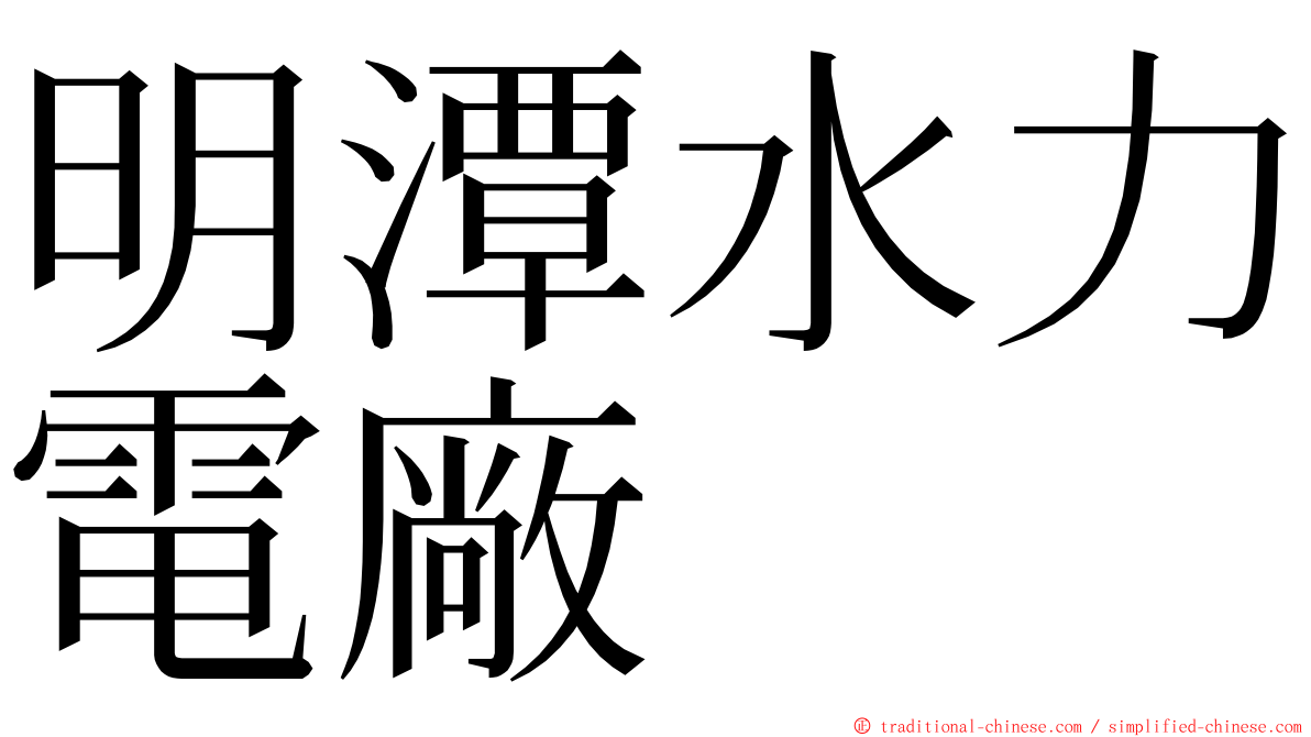 明潭水力電廠 ming font