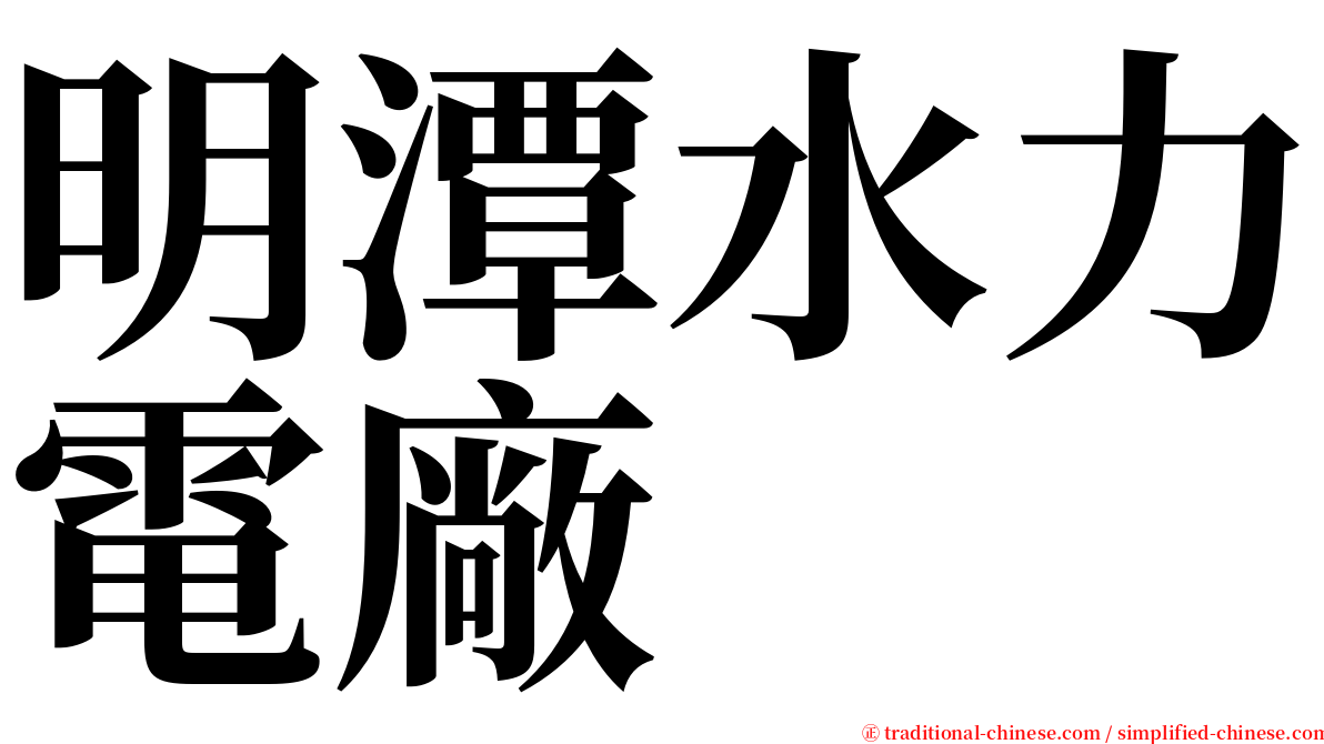 明潭水力電廠 serif font