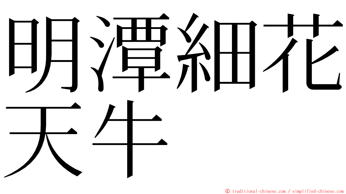 明潭細花天牛 ming font