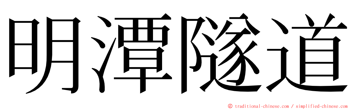 明潭隧道 ming font