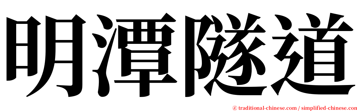 明潭隧道 serif font