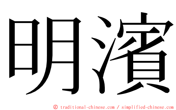 明濱 ming font