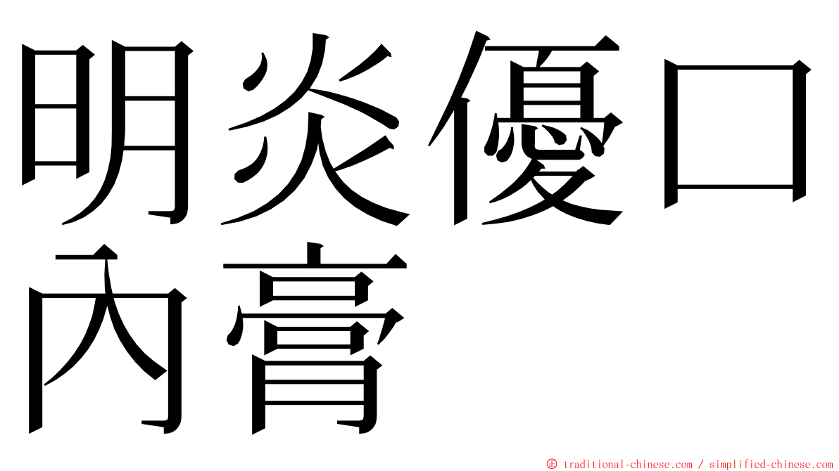 明炎優口內膏 ming font