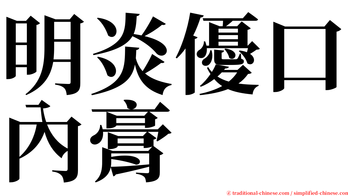 明炎優口內膏 serif font