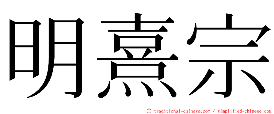 明熹宗 ming font