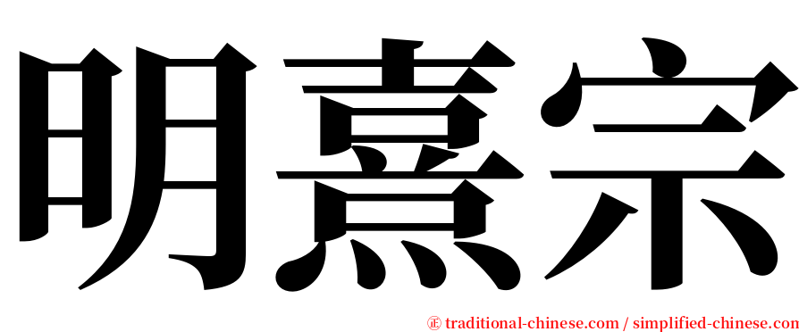 明熹宗 serif font