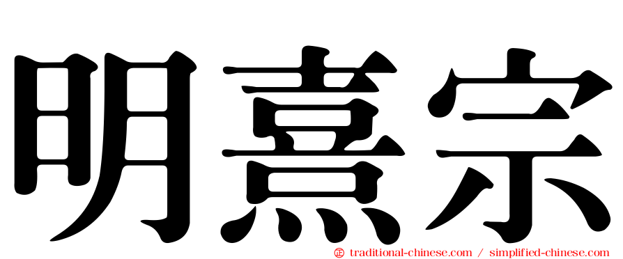 明熹宗