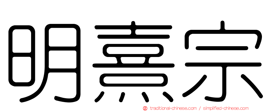 明熹宗