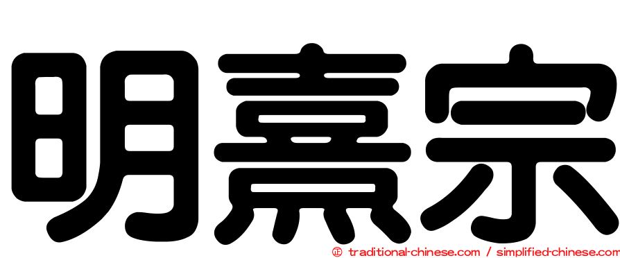明熹宗