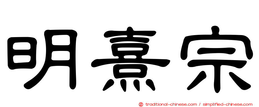 明熹宗