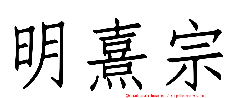 明熹宗