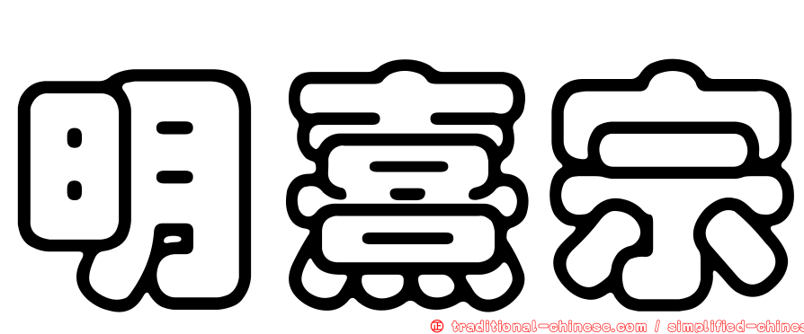 明熹宗