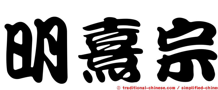 明熹宗