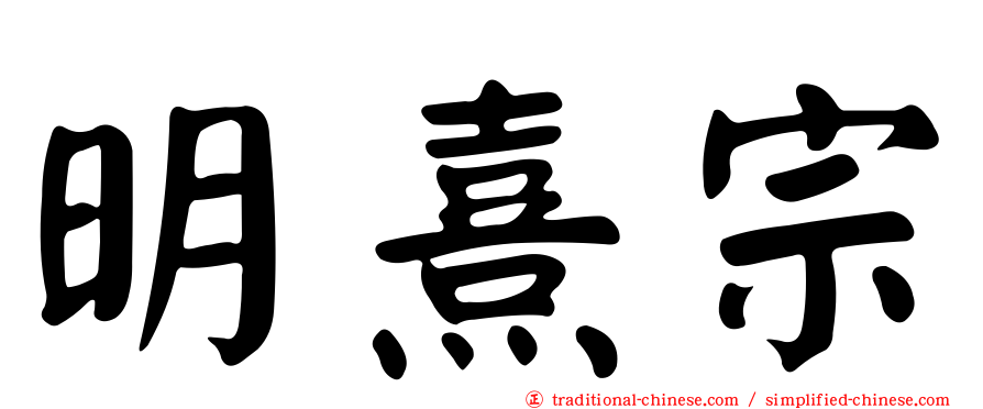 明熹宗
