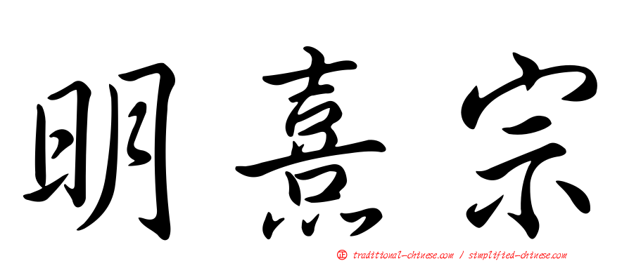 明熹宗