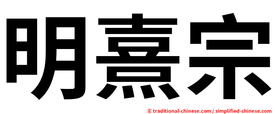 明熹宗