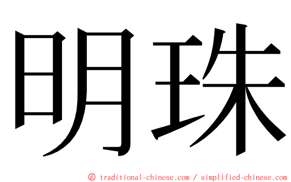 明珠 ming font