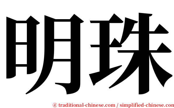 明珠 serif font