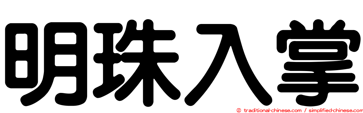 明珠入掌