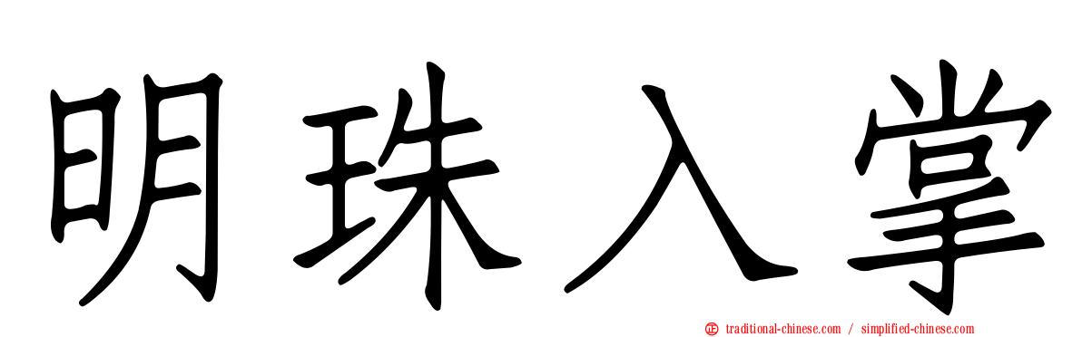 明珠入掌