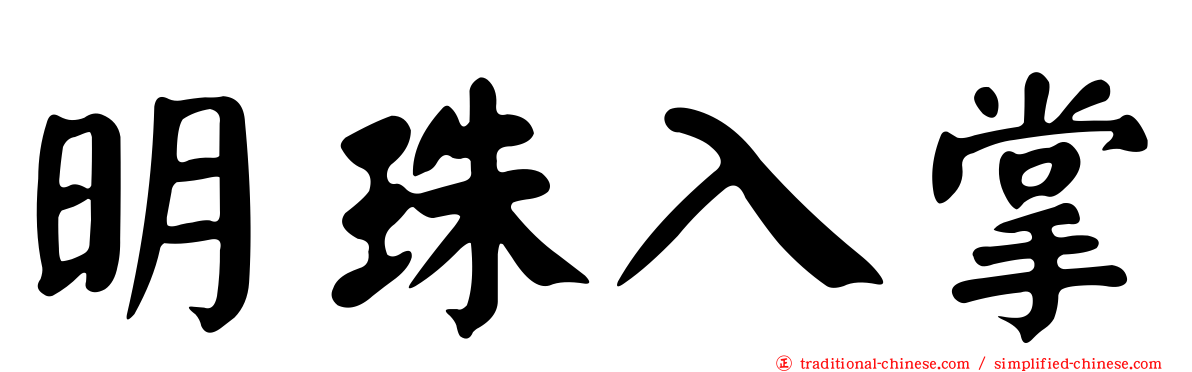 明珠入掌