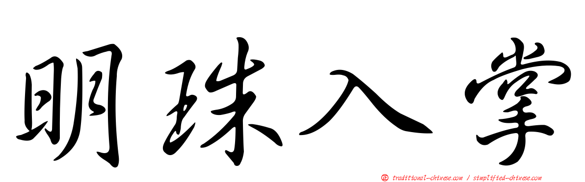 明珠入掌