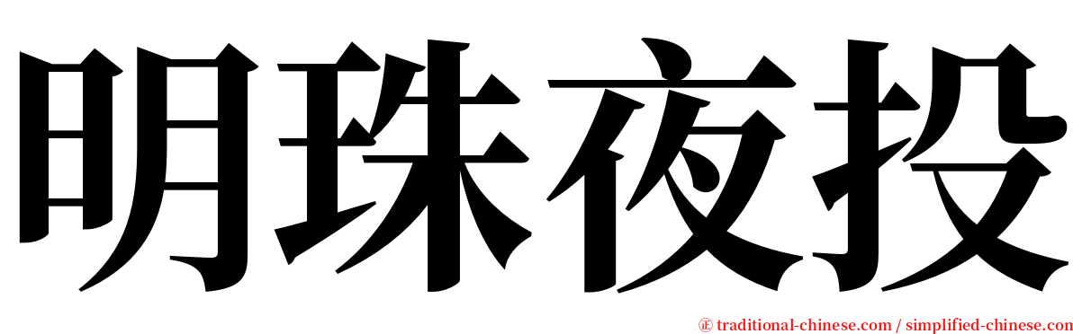 明珠夜投 serif font