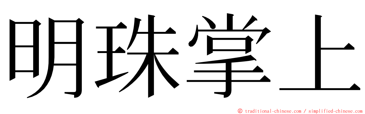 明珠掌上 ming font