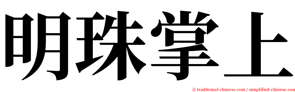 明珠掌上 serif font