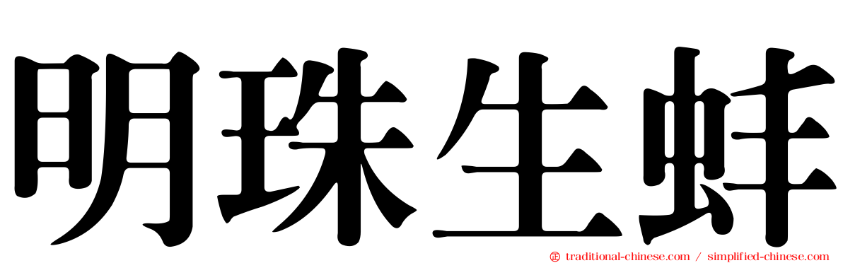 明珠生蚌