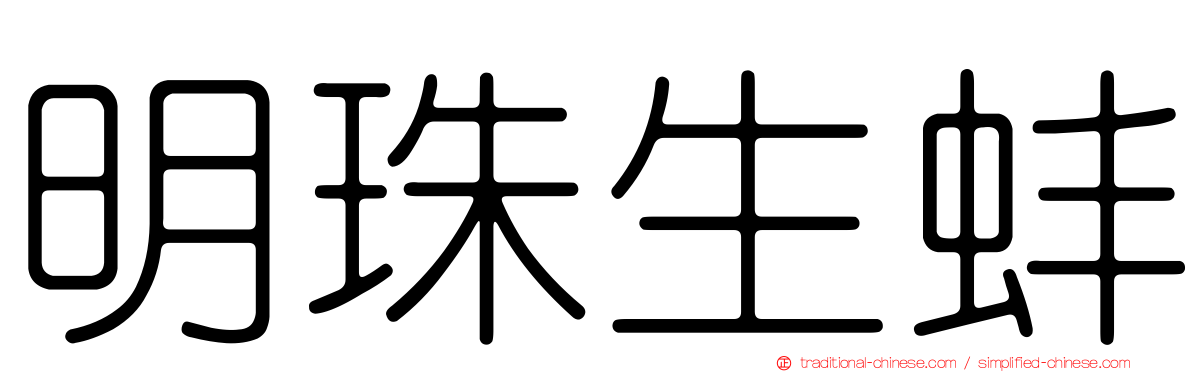 明珠生蚌