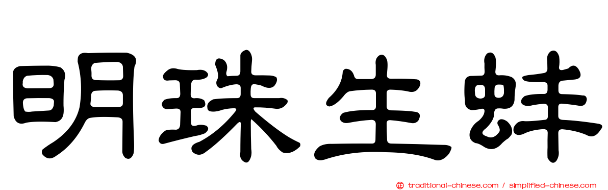 明珠生蚌