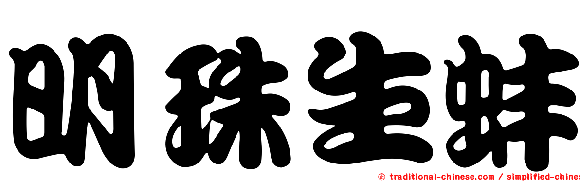 明珠生蚌