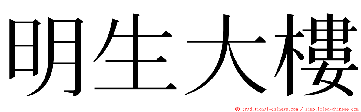 明生大樓 ming font