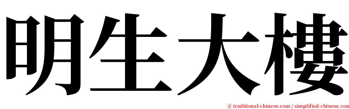 明生大樓 serif font