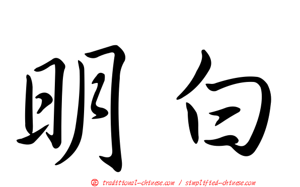 明白