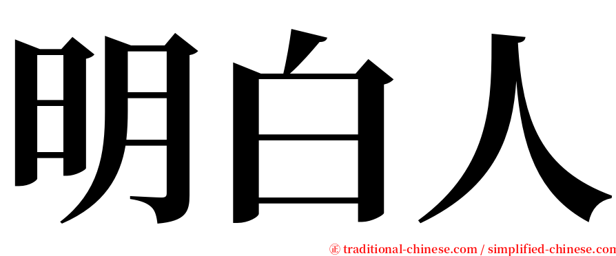 明白人 serif font