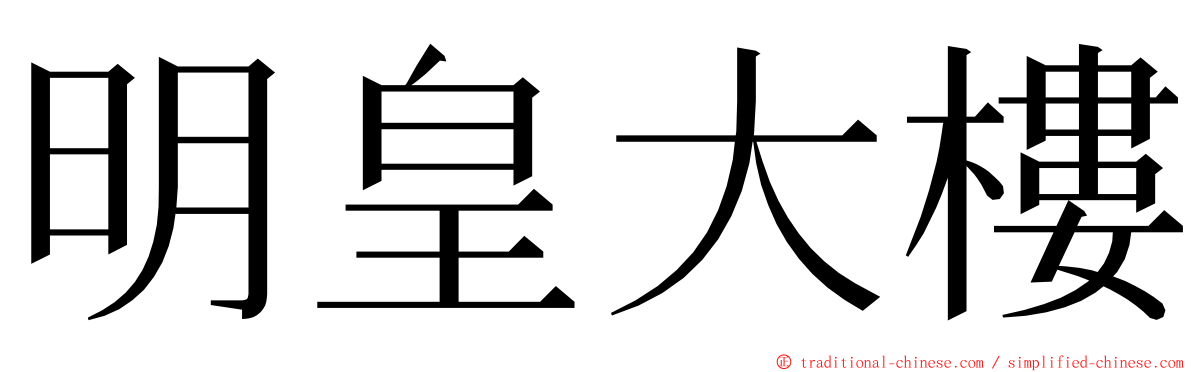 明皇大樓 ming font