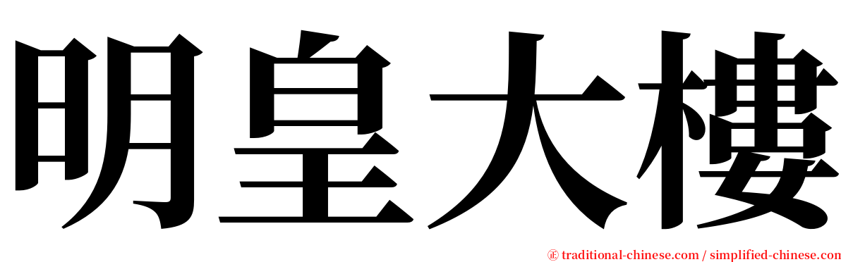 明皇大樓 serif font