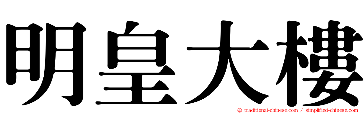 明皇大樓
