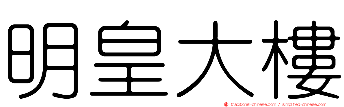 明皇大樓