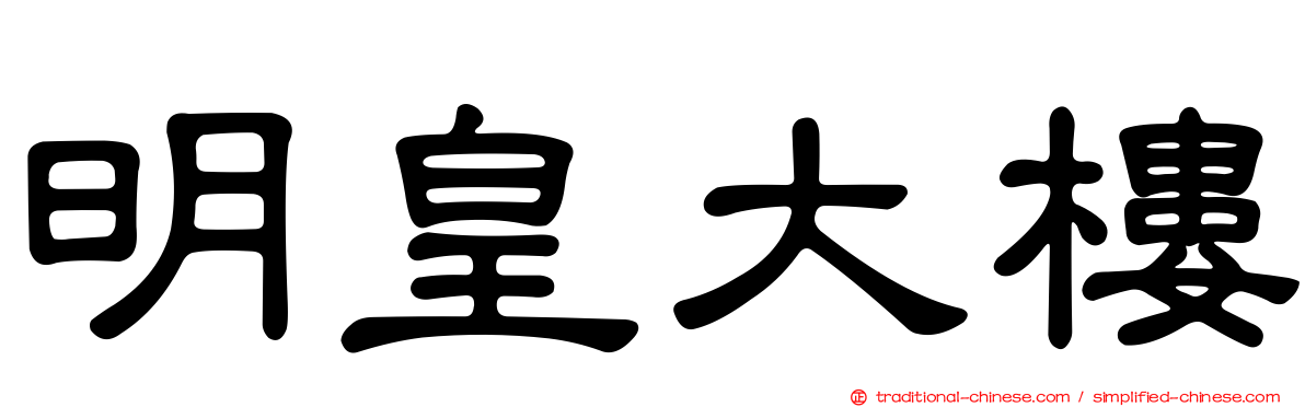 明皇大樓