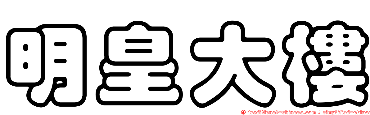 明皇大樓