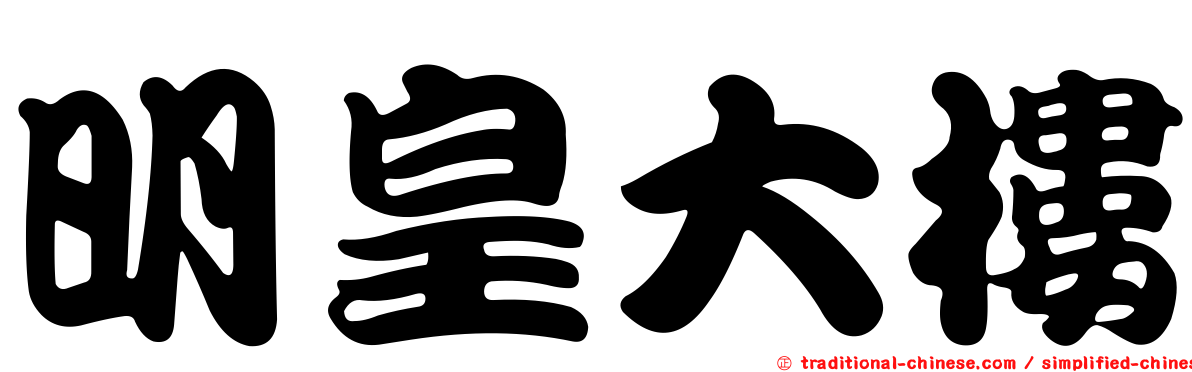 明皇大樓