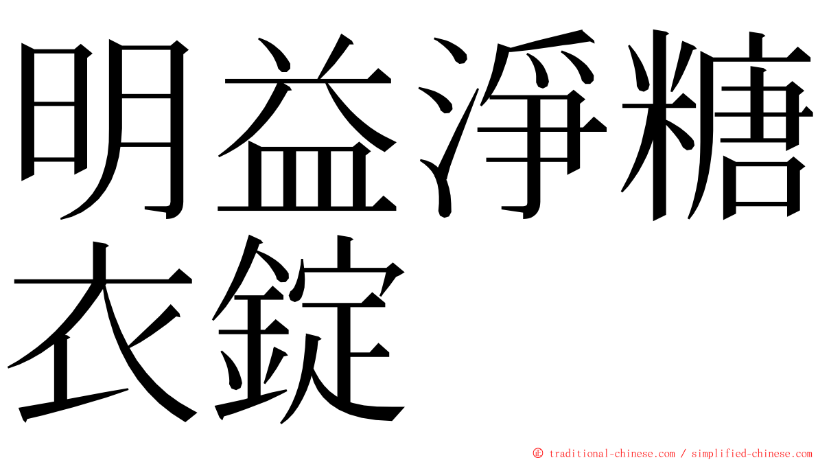 明益淨糖衣錠 ming font