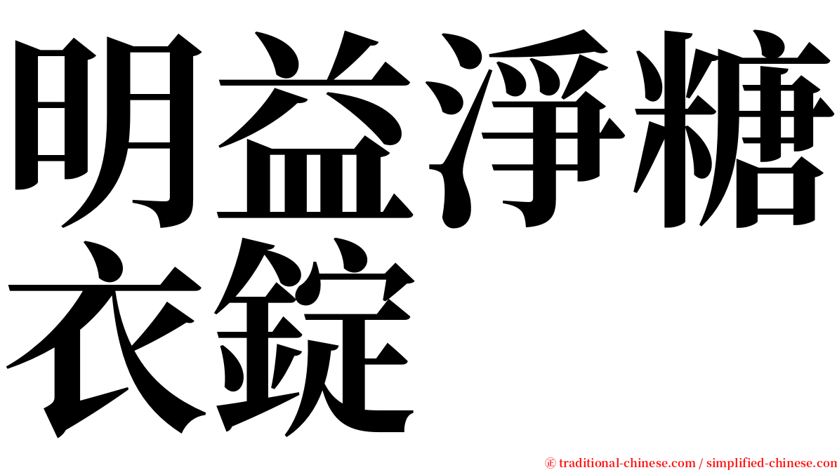 明益淨糖衣錠 serif font