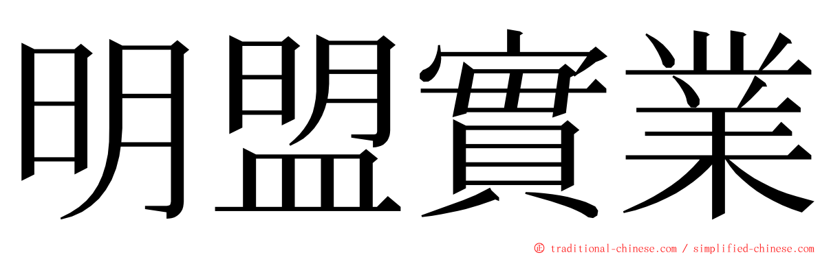 明盟實業 ming font