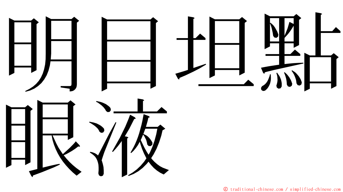 明目坦點眼液 ming font